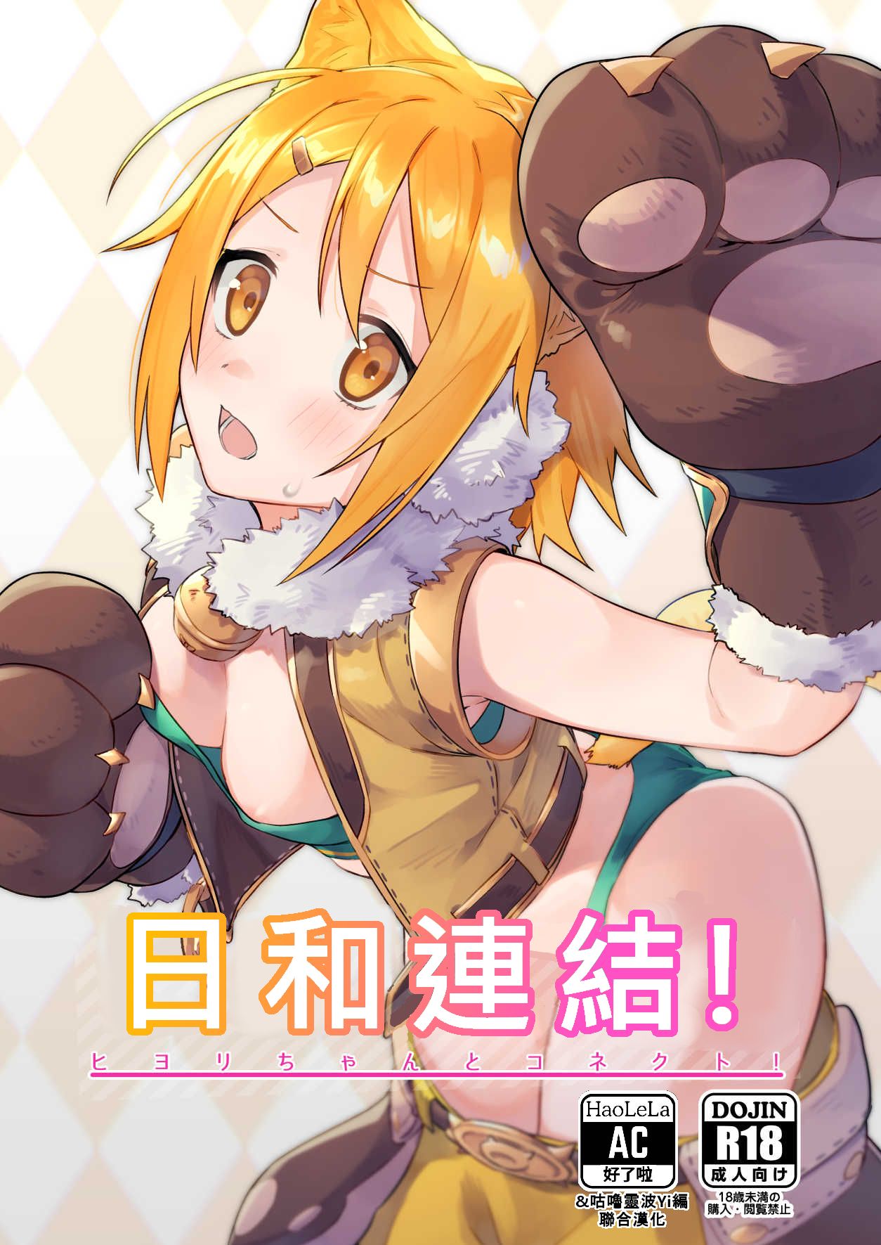 (COMIC1☆16) [Shinsekai Set (Shobu)] HiyoriConne! | 日和連結! (Princess Connect! Re:Dive) [Chinese] [Yi編, AC編] numero di immagine  1