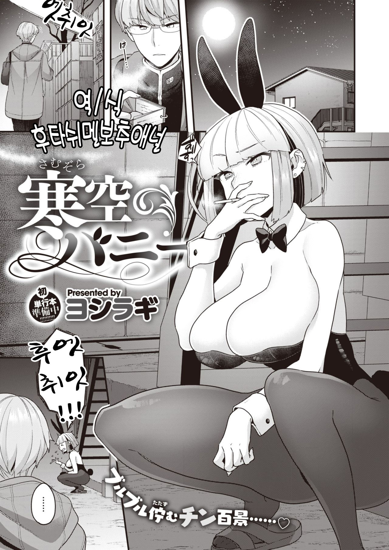 [Yoshiragi] Samuzora Bunny | 추운날의 Bunny (COMIC X-EROS #81) [Korean] [FSOA] [Digital] numero di immagine  1
