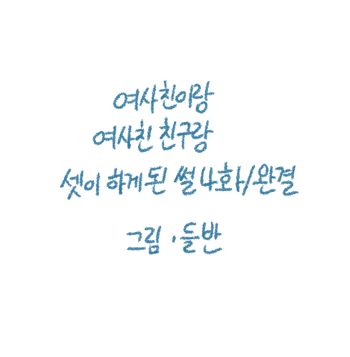 [Deulban] Yeosachingwa Yeosachin Chingulang Hage Doen Sseol 4hwa Wangyeol imagen número 1