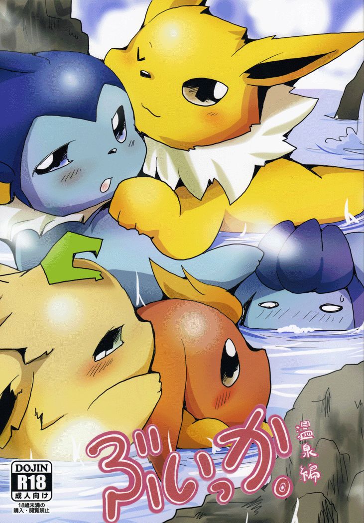 (Kemoket 1) [Kemono no Koshikake (Azuma Minatu)] Vuikka. Onsen Hen (Pokémon) [Chinese] [normale_个人汉化] Bildnummer 1