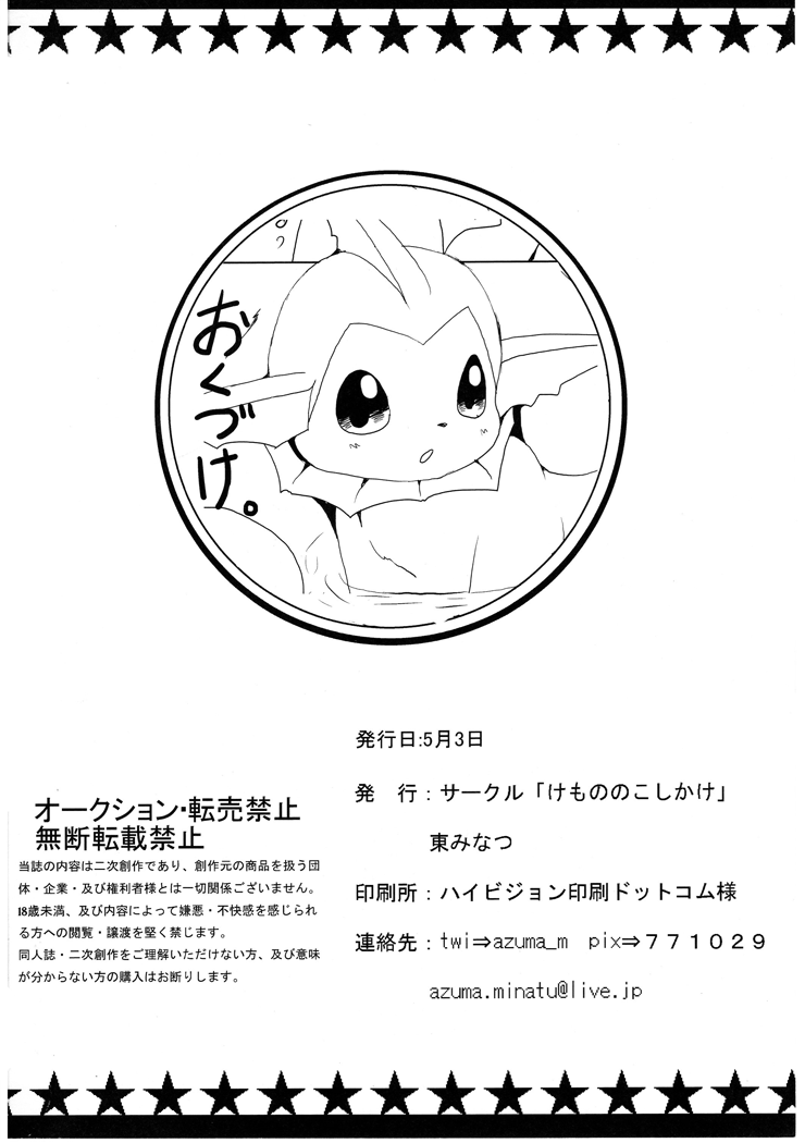 (Kemoket 1) [Kemono no Koshikake (Azuma Minatu)] Vuikka. Onsen Hen (Pokémon) [Chinese] [normale_个人汉化] Bildnummer 54