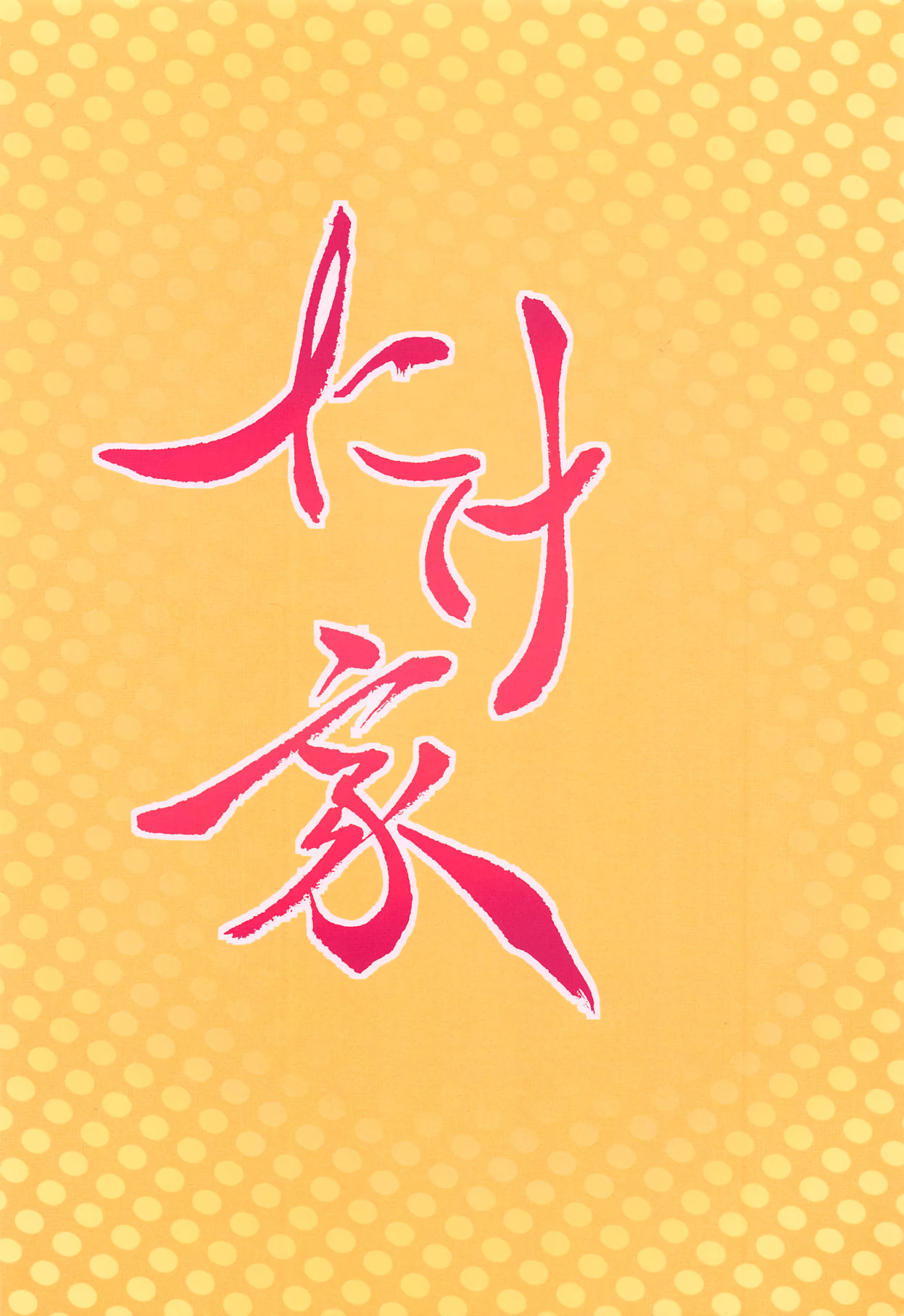 (Reitaisai 16) [Takeya (Taketora Suzume)] Momiji to Saimin Gokko | Hypnosis Play With Momiji (Touhou Project) [English] [Pedy] 图片编号 18