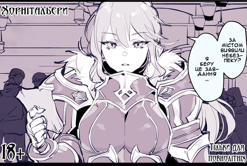 [Poriuretan] Koumiu na Onnasenshi, Makeru | Відома лицарка переможена [Ukrainian] [Хорнітальєри] [Decensored] image number 1