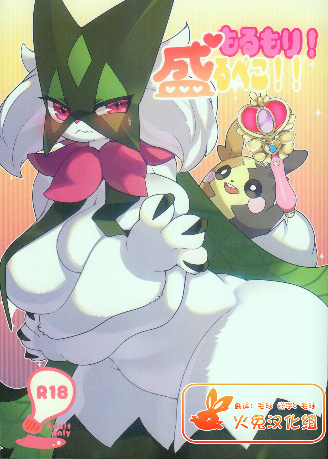 (C102) [Sangria (Zakuro)] Morumori! Sakarupeko!! (Pokémon) [Chinese] [火兔汉化组] imagen número 1