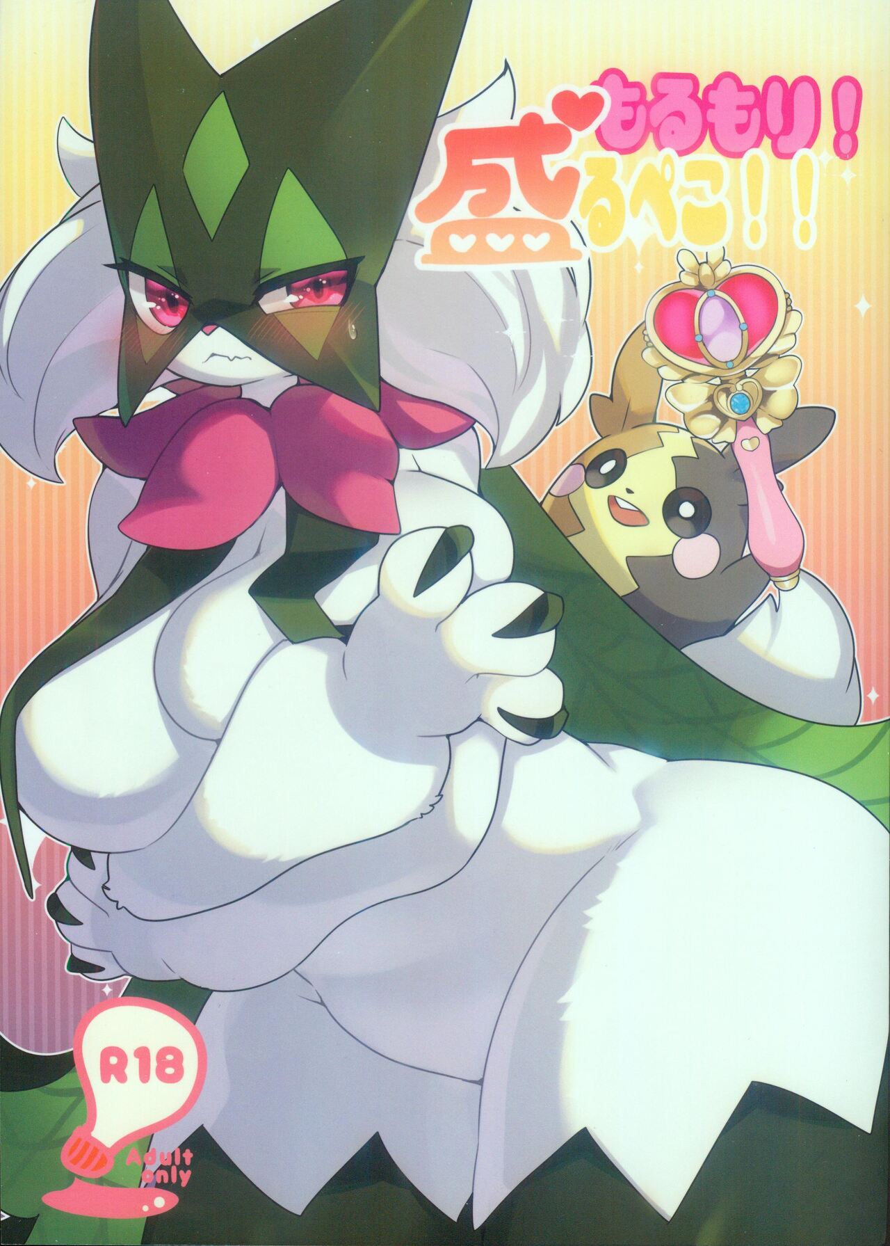 (C102) [Sangria (Zakuro)] Morumori! Sakarupeko!! (Pokémon) [Chinese] [火兔汉化组] imagen número 2