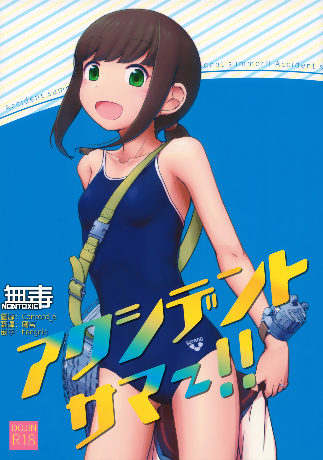 (Houraigekisen! Yo-i! 32Senme) [Mumyoudou, Love Story wa Chikuzenni (Nyakaaki)] Accident summer!! (Kantai Collection -KanColle-) [Chinese] [无毒汉化组] numero di immagine  1