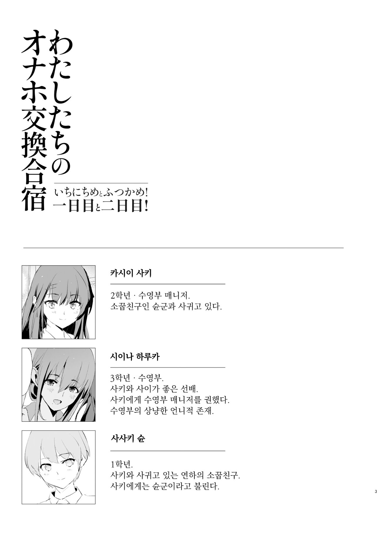 [Yami ni Ugomeku (Dokurosan)] Watashi-tachi no Onaho Koukan Gasshuku Ichinichime to Futsukame! [Digital] [Korean] [Incomplete] image number 3