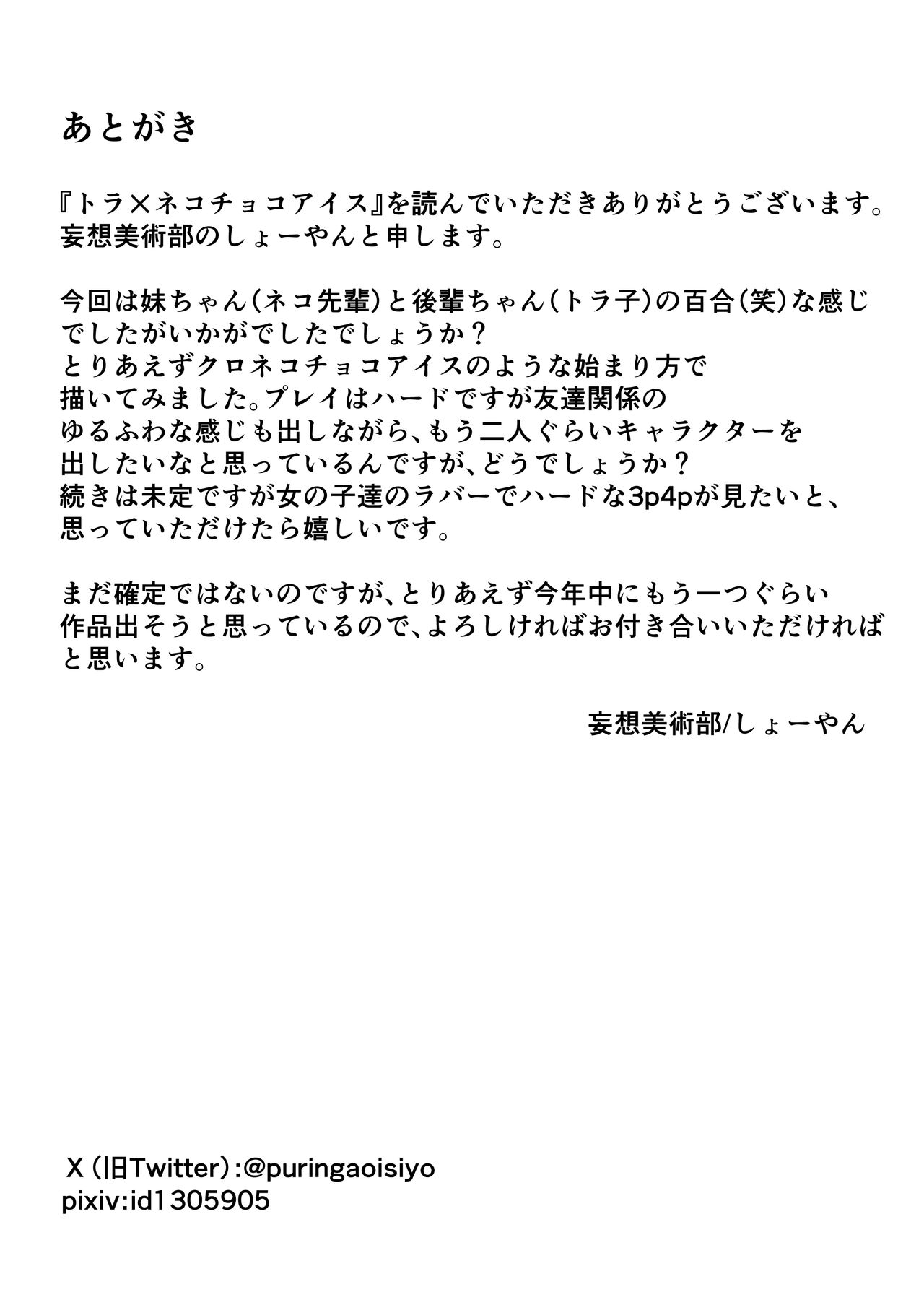 [Mousou Bijutsubu (Sho-yan)] Tora x Neko Choco Ice [Chinese] [新海天个人汉化] [Digital] image number 27