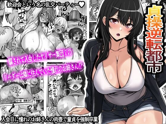 [Furitendou] Teisou Gyakuten Toshi Damasarete Nyuukai Shita YariCir Shuudan no Leader ga Dou Mitemo Hatsukoi no Onee-san nano daga | Reverse Chastity City ~The Leader of a Fuckclub That Tricked Me Into Joining Seems to Be a Virgin~ [English] [Solid Rose] image number 1