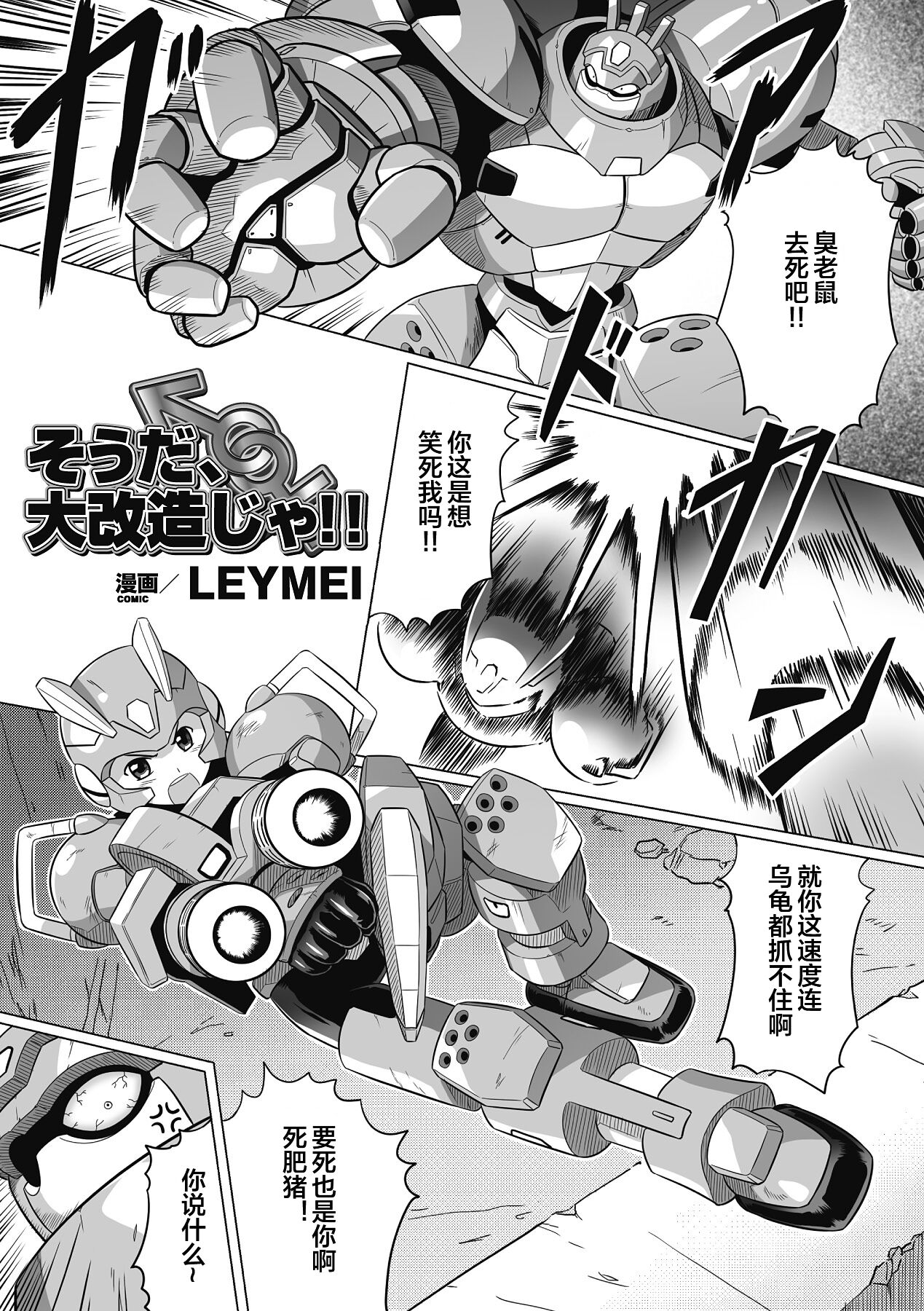 [LEYMEI] Souda, Daikaizou ja!! (Seitenkan Anthology Comics Vol. 6) [Chinese] [便宜汉化组] [Digital] image number 1
