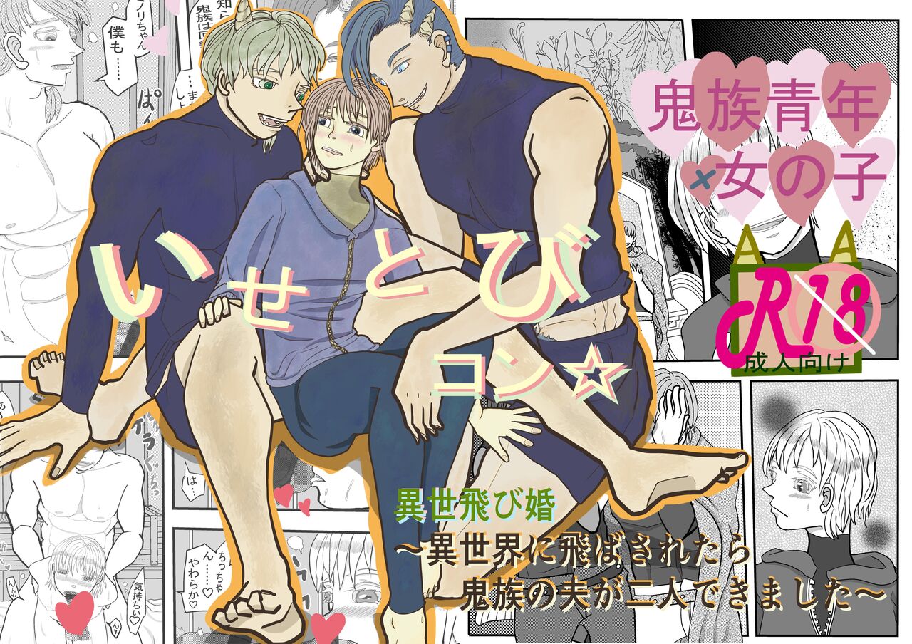 [ibasinnenn] Isetobikon ☆ Kotoyo Tobikon ~ Isekai ni Tobasa Retara Kizoku no Otto ga Futari Dekimashita ~ [Sample] première image