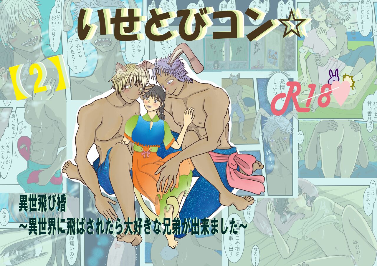 [ibasinnenn] [2] Isetobikon ☆ Kotoyo Tobikon ~ Isekai ni Tobasa Retara Daisukina Kyoudai ga Dekimashita ~ [Sample] image number 1