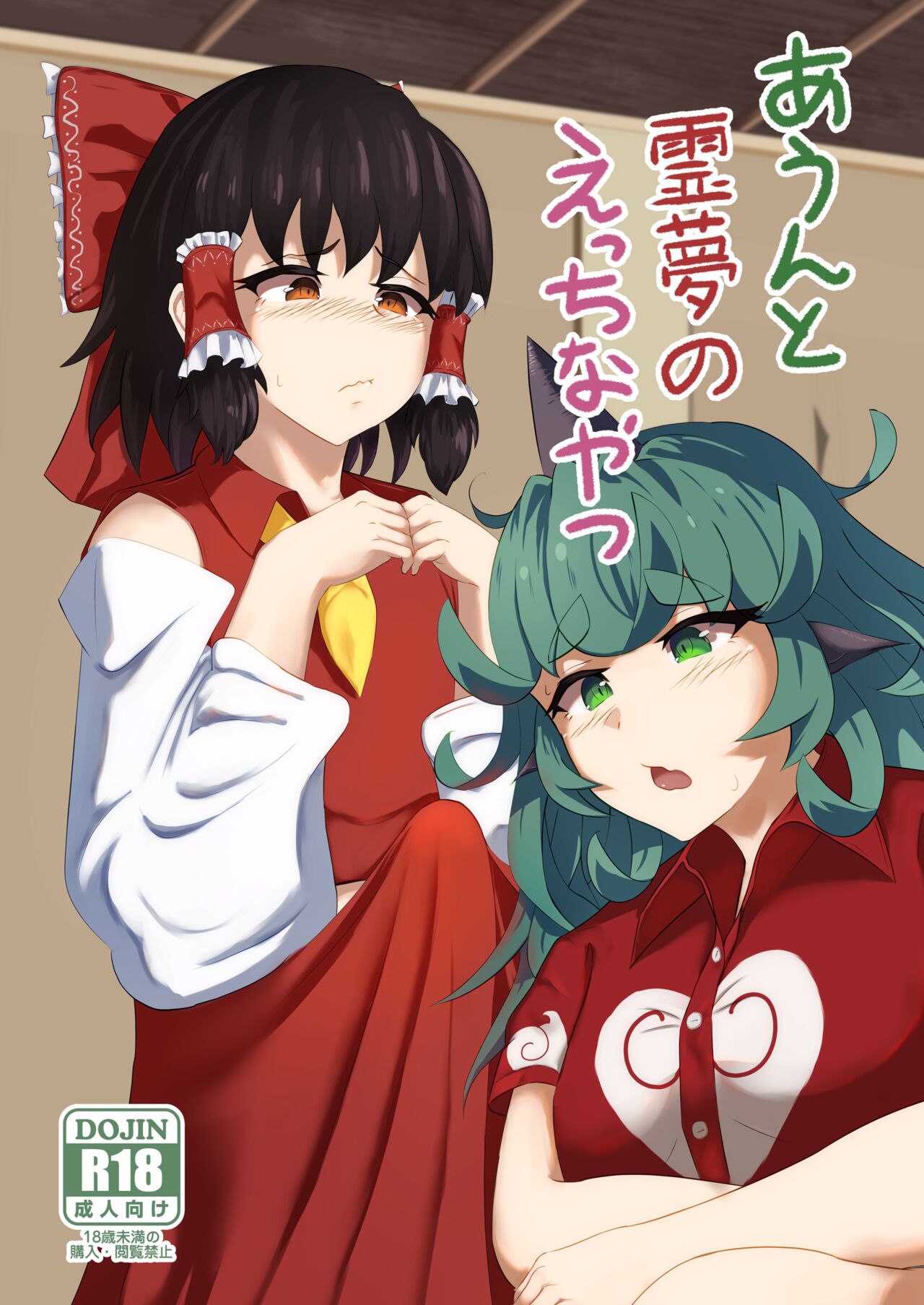 [Haneda Tomo] Aunn to Reimu no Ecchi na Yatsu (Touhou Project) image number 1