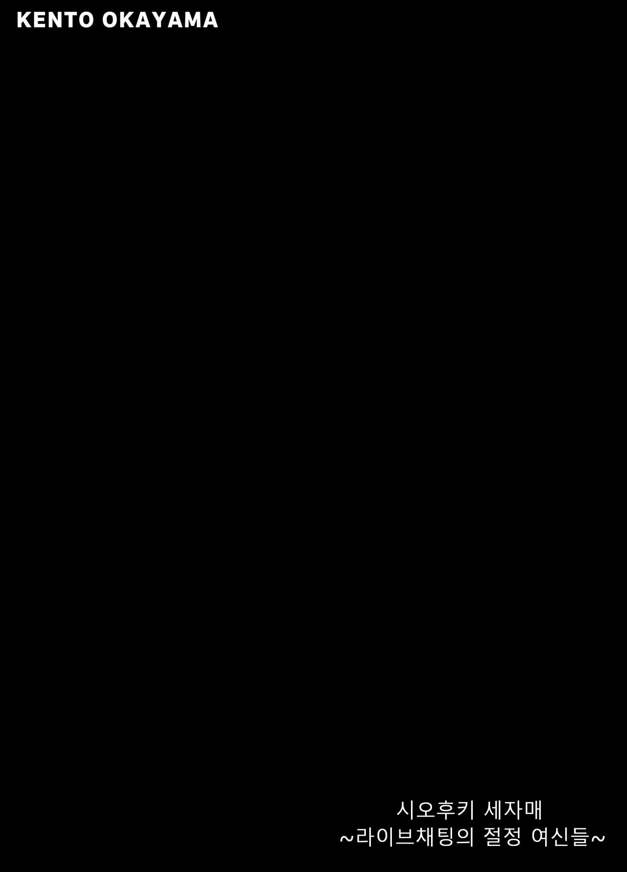 [KENTO (KENTO OKAYAMA)] Shiofuki Sanshimai ~Livechat no Zeccyou Megami-tachi~ [korean] 图片编号 2