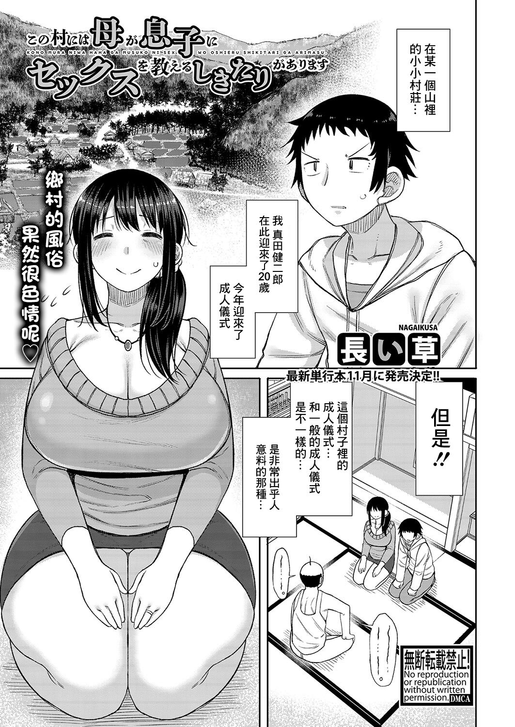 [Nagaikusa] Kono Mura ni wa Haha ga Musuko ni Sex o Oshieru Shikitari ga Arimasu (COMIC Shingeki 2023-09) [Chinese] [Digital] 画像番号 1