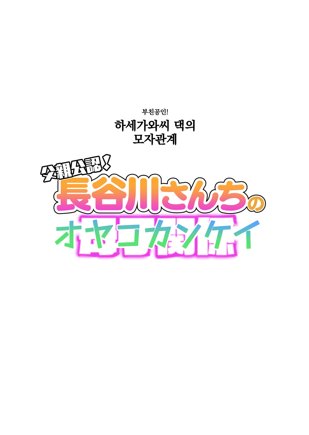 [Haitoku Sensei] Chichioya Kounin! Hasegawa-san-chi no Oyako Kankei | 부친 공인! 하세가와 댁의 모자관계 [Korean] [Incomplete] 이미지 번호 2