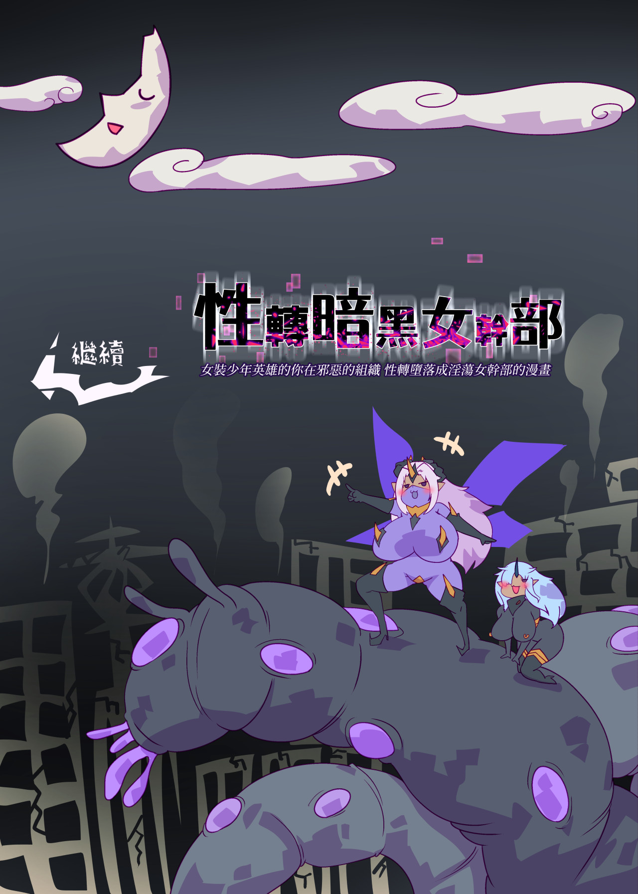 [やせうまロール (定食、とよのきつね。)] 女装少年英雄的你在邪恶的组织 性转堕落成淫荡女干部的漫画 ー性转暗黑女干部ー 21eme image