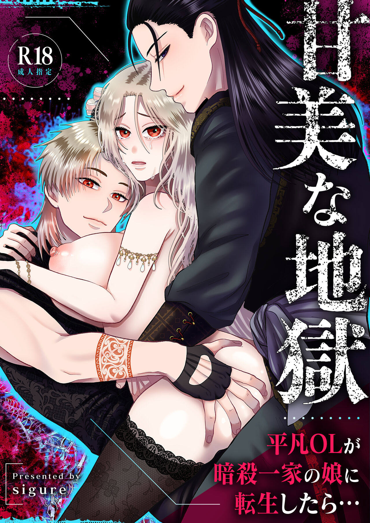 [Zettai Kimagure Sengen(sigure)] Kanbi na Jigoku ~Heibon OL ga Ansatsu Ikka no Musume ni Tensei Shitara...~ image number 1