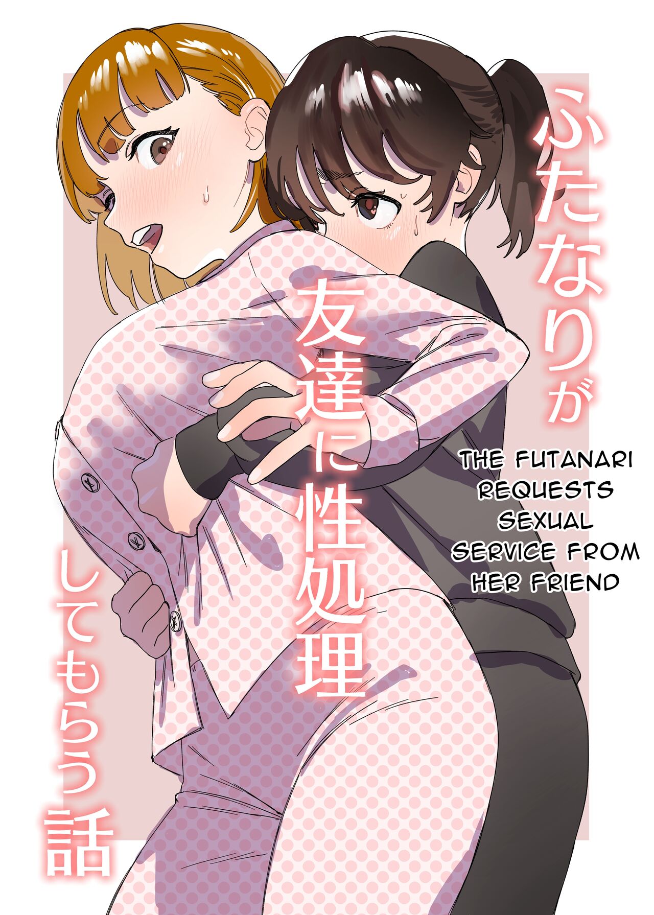 [Ekogi] Futanari ga Tomodachi ni Seishori shite morau Hanashi | A Futa Friend In Sexual Need Is A Fuckbuddy Friend Indeed [English] [Mango Kamen] première image