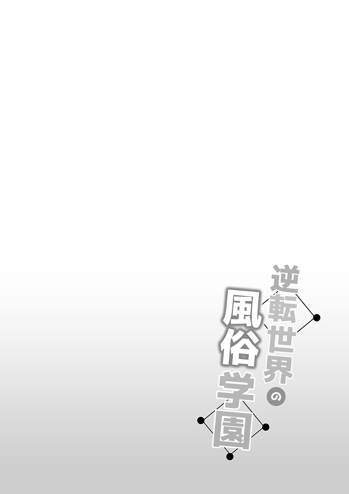 [Bottle Ship Bottler (Kazakura)] Gyakuten Sekai no Fuzoku Gakuen 이미지 번호 2