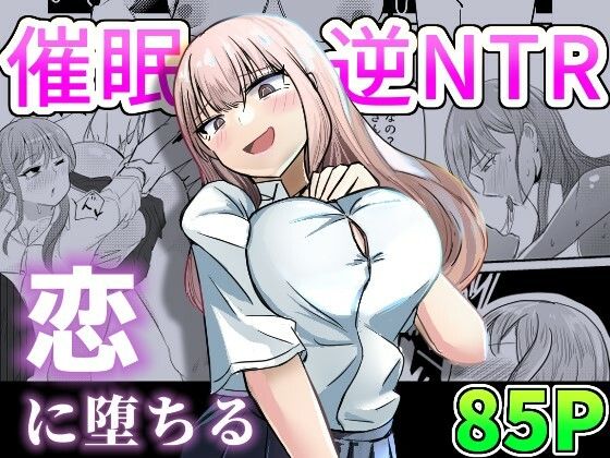 [Mt.sea] Taisetsu na Osananajimi o Uragitte Waruui Onnanoko ni Koishite shimau Hanashi [Saimin Gyaku NTR] image number 1