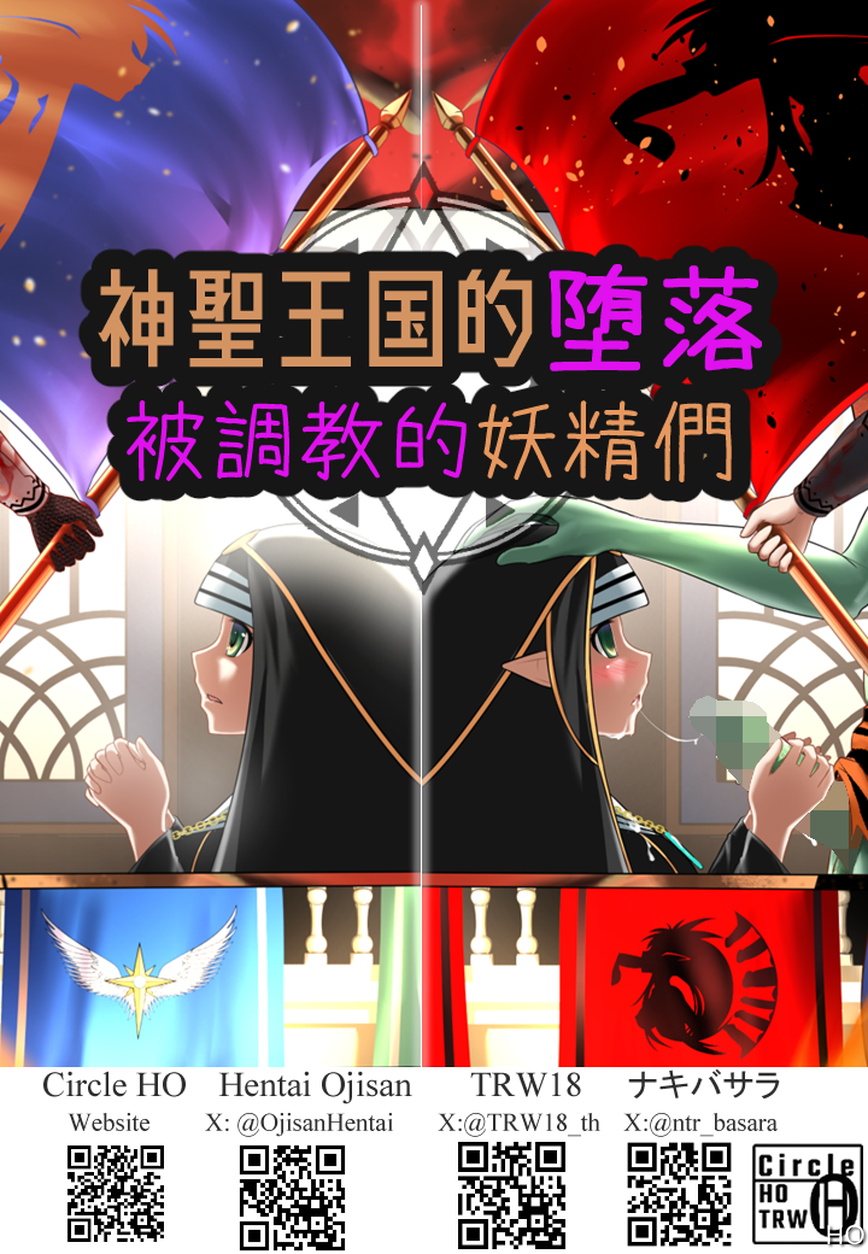 [Circle HO (ヘンタイオジサン、TRW18)] 神聖王國的墮落—被調教的妖精們 Bildnummer 59