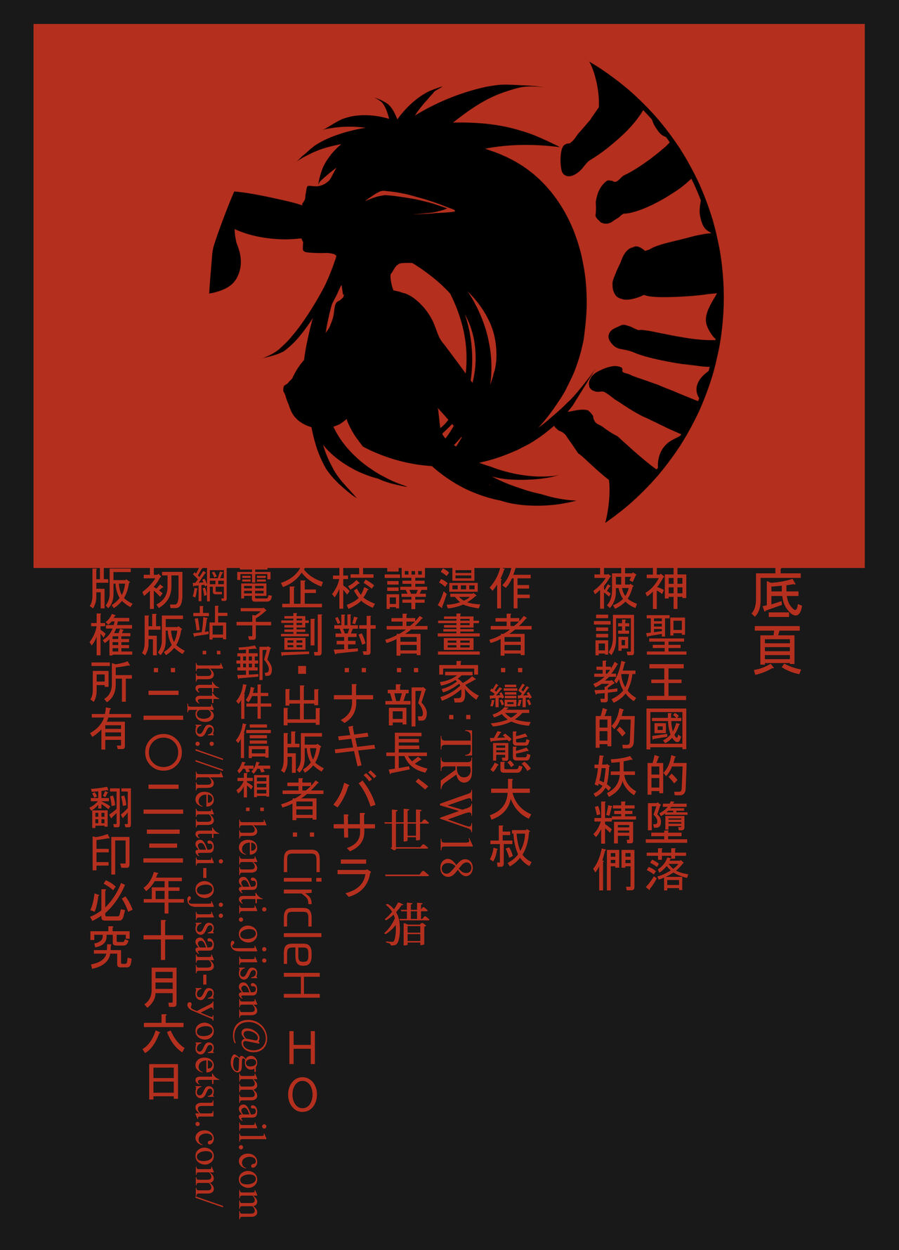 [Circle HO (ヘンタイオジサン、TRW18)] 神聖王國的墮落—被調教的妖精們 Bildnummer 69