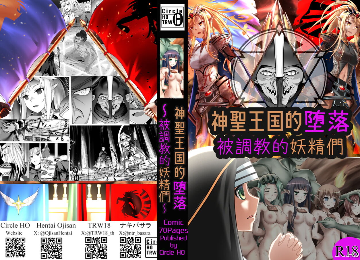 [Circle HO (ヘンタイオジサン、TRW18)] 神聖王國的墮落—被調教的妖精們 Bildnummer 70