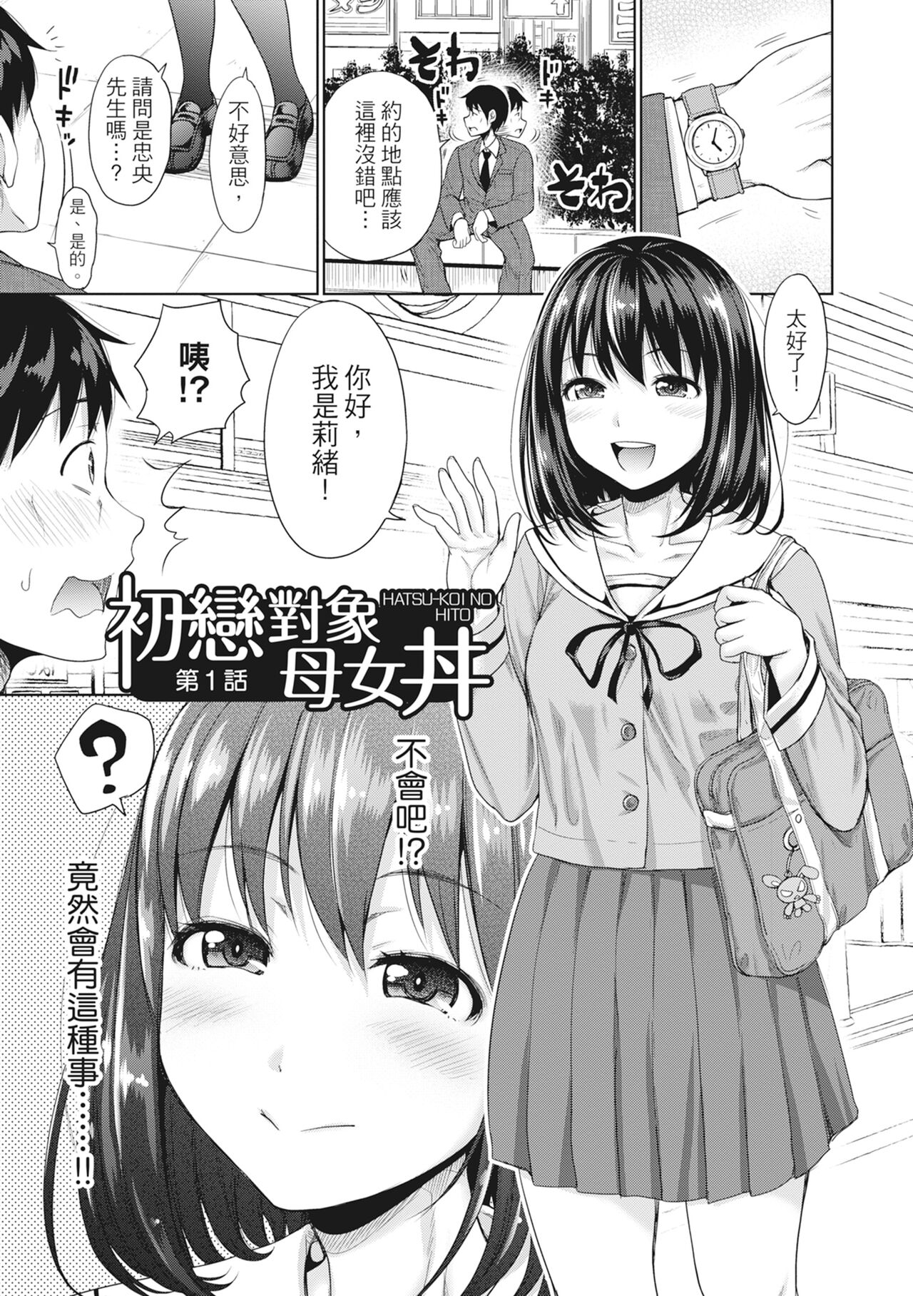 [Takuwan] Hatsukoi no Hito -Moshi Aishou Batsugun na Papakatsu Musume ga Musume ni Natte 24-jikan Hame Houdai ni Nattara- [Chinese] 8eme image