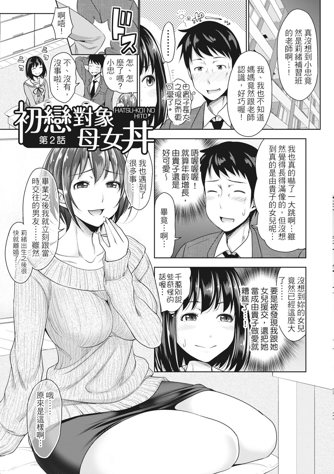 [Takuwan] Hatsukoi no Hito -Moshi Aishou Batsugun na Papakatsu Musume ga Musume ni Natte 24-jikan Hame Houdai ni Nattara- [Chinese] 32eme image