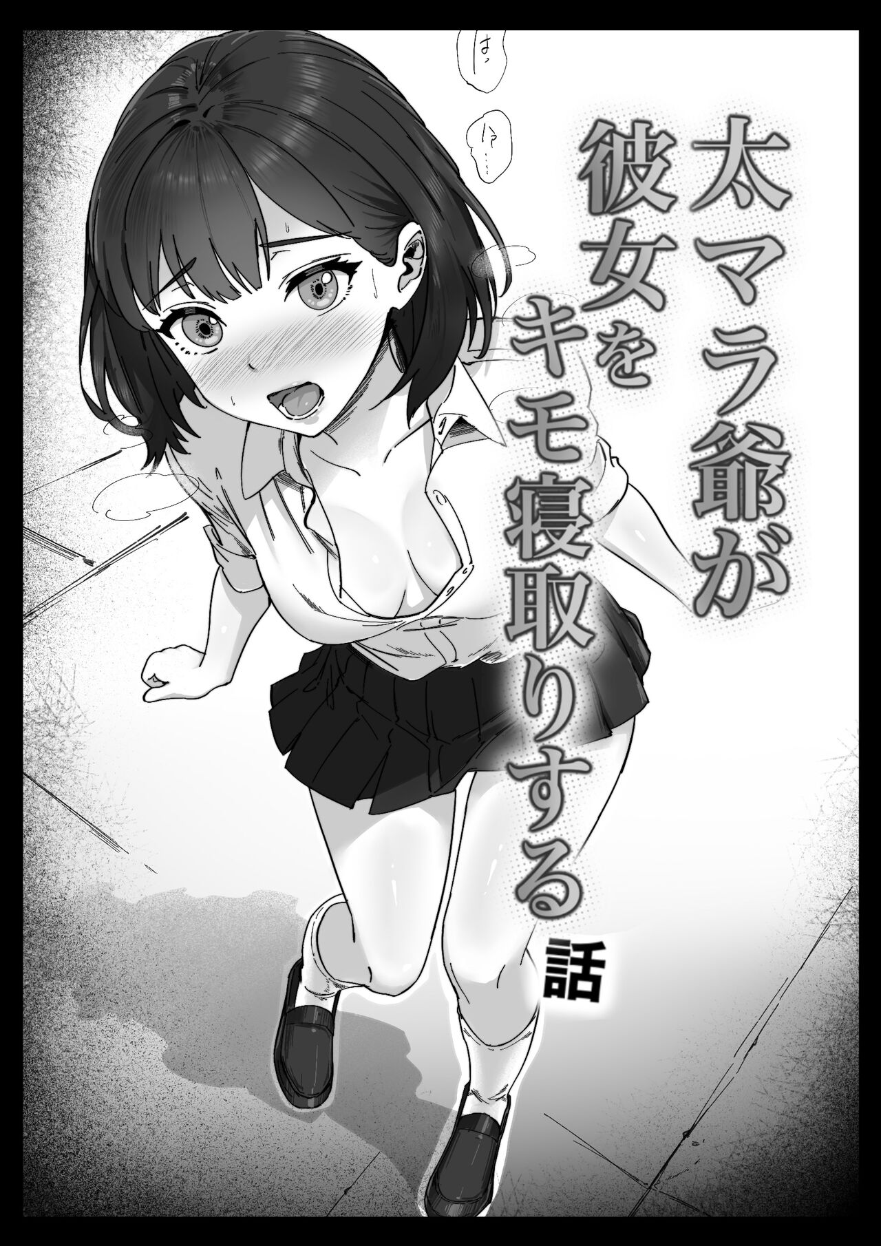 [kakun] Futo mara ji ga kanojo o Kimo netori suru hanashi! Dekachinpo shika katan! Bildnummer 23