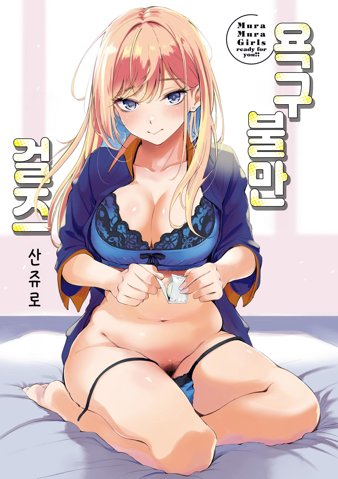 [Sanjuurou] Frustration Girls - Mura Mura Girls ready for you!! | 욕구불만 걸즈 - Mura Mura Girls ready for you!! [Korean] [Team Edge] [Digital] 画像番号 2