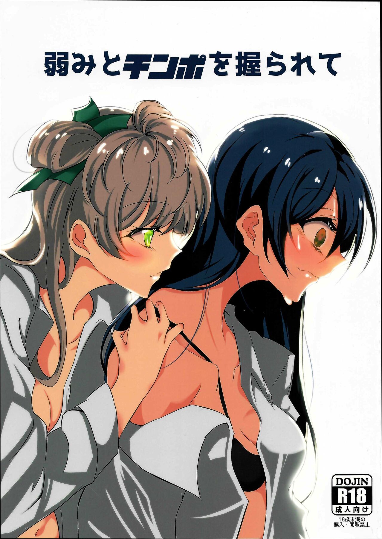 (Bokura no Love Live! 12) [Suna Kujira. (Tokkou Kujira)] 弱みとチンポを握られて (Love Live!) numero di immagine  1