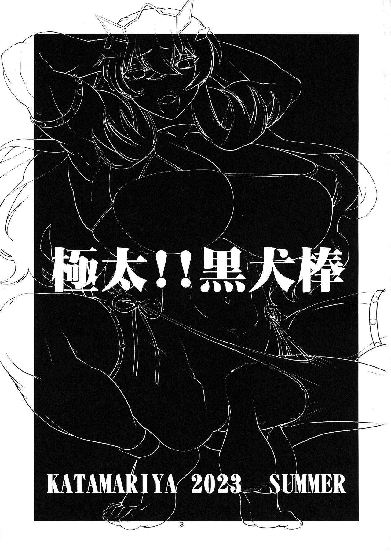 (C102) [KATAMARI-YA (Shinama)] Gokubuto!! Kuro Inubou (Fate/Grand Order) numero di immagine  2