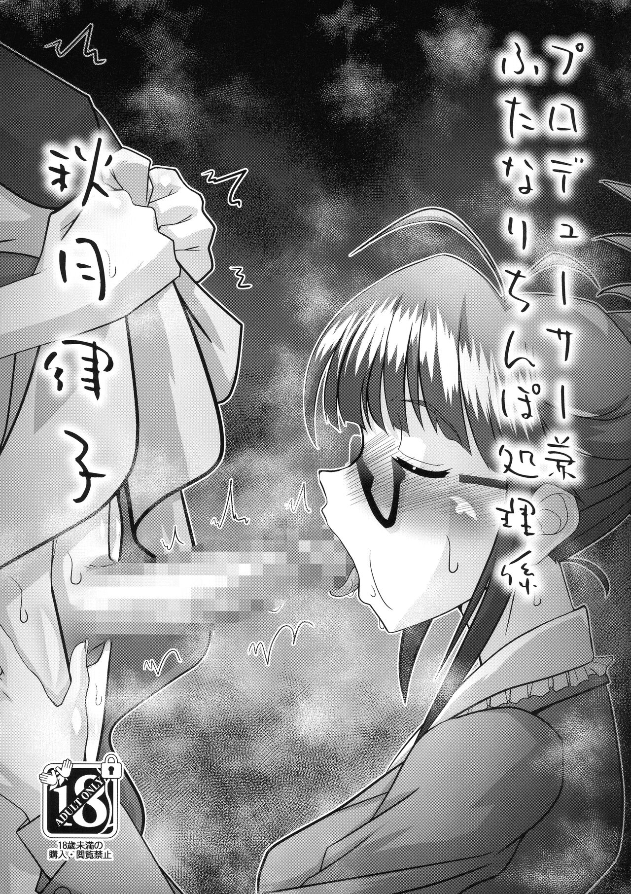 (C102) [prettydolls (Araki Hiroaki)] Producer ken Futanari Chinpo Shori-gakari Akizuki Ritsuko  (THE IDOLM@STER) Bildnummer 1