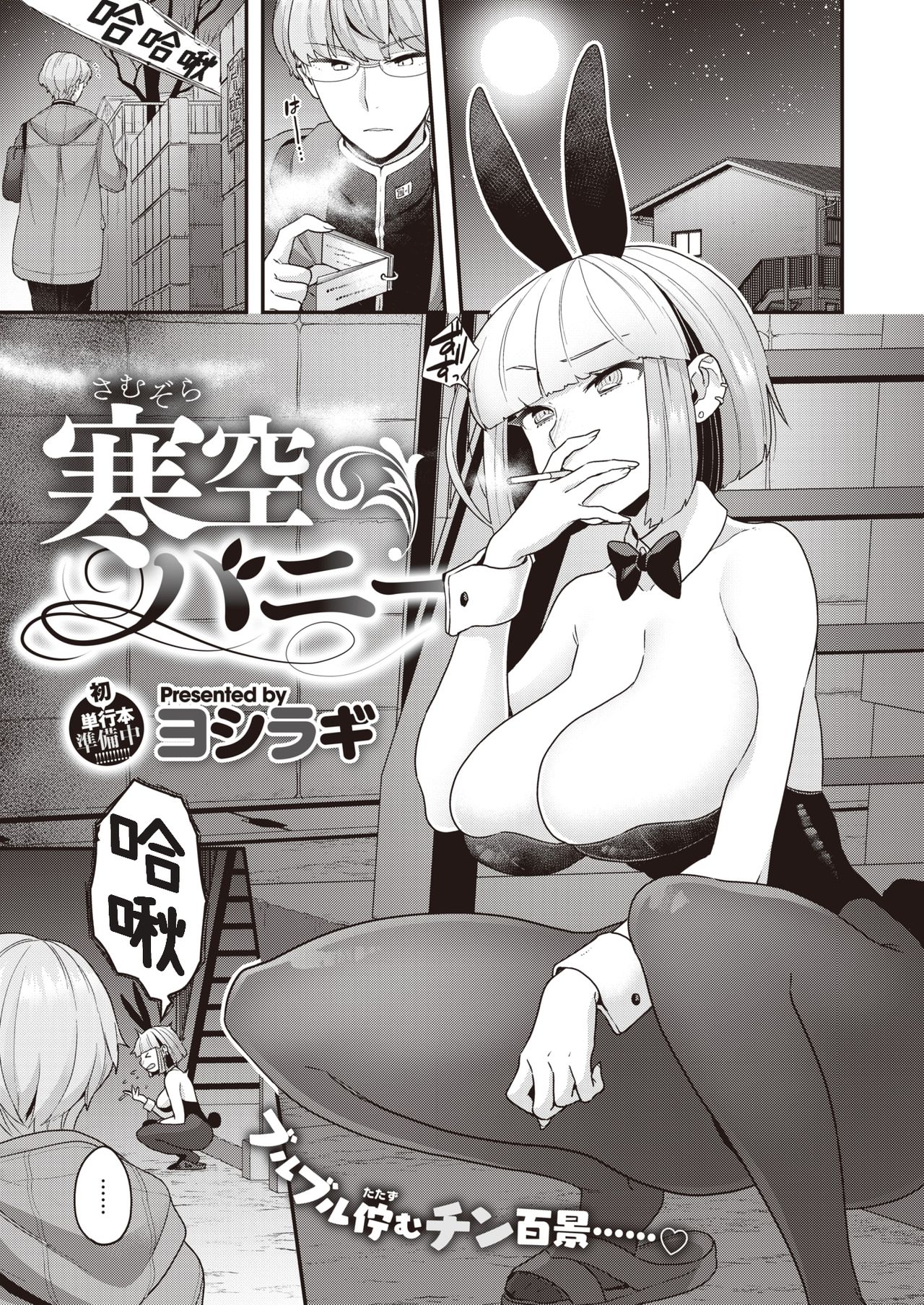 [Yoshiragi] Samuzora Bunny (COMIC X-EROS #81) [Chinese] [Digital] 画像番号 1