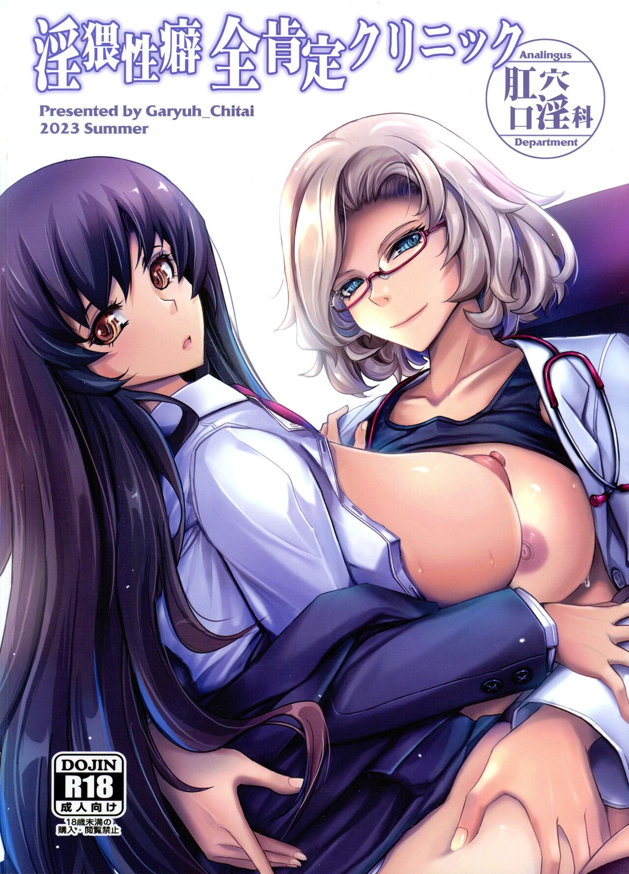 (C102) [Garyuh-Chitai (TANA)] Inwai Seiheki Zenkoutei Clinic Kouketsu Kouin-ka 画像番号 2