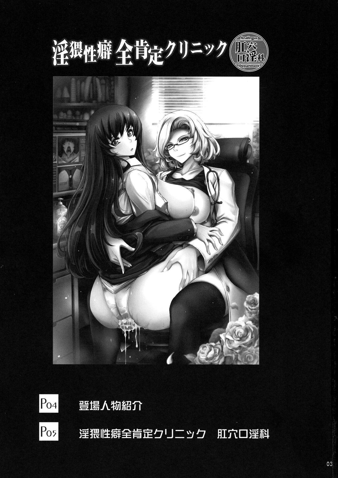 (C102) [Garyuh-Chitai (TANA)] Inwai Seiheki Zenkoutei Clinic Kouketsu Kouin-ka 画像番号 3