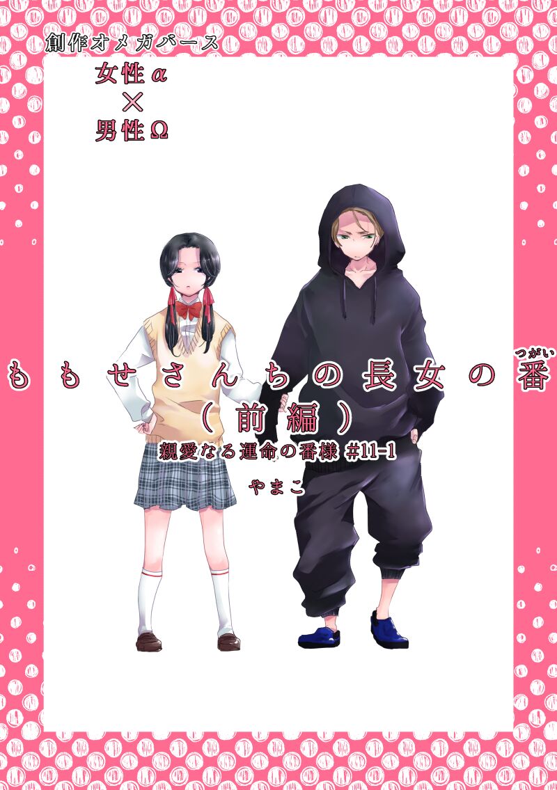 Dear Dear Destiny's Watch [Omegaverse] #28: The eldest daughter's turn in Momose's family (before) [Omegaverse] 图片编号 1