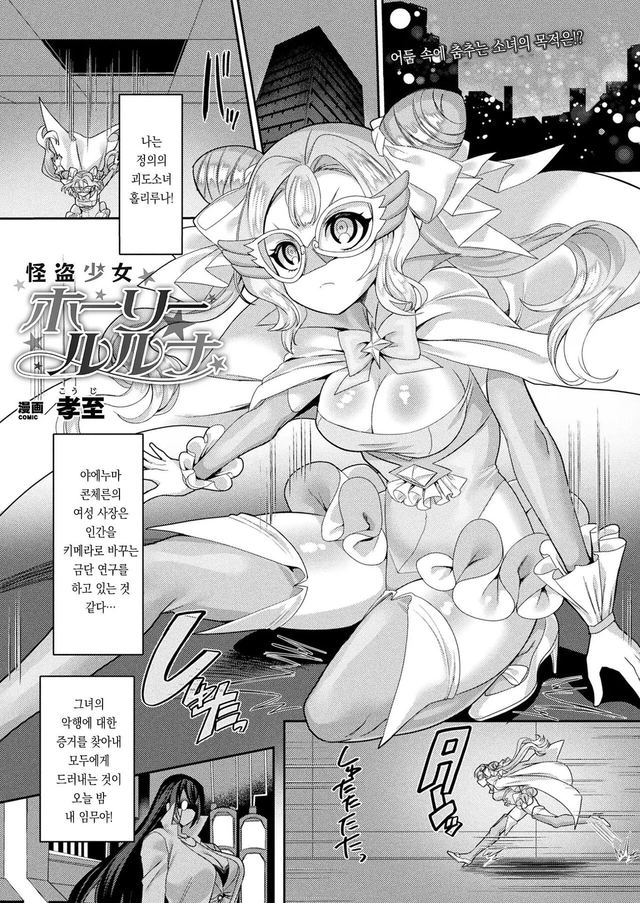 [Kouji] Kaitou Shoujo Holy Ruruna | 괴도 소녀 홀리루나 (COMIC Unreal 2022-02 Vol. 95) [Korean] [Digital] 图片编号 1