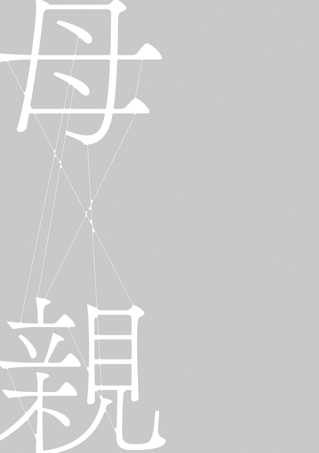 [Hyo-dou (Hyji)] Hahaoya Yuuwaku ~Boku no Mama Ikusei Keikaku~ [Chinese] 图片编号 124