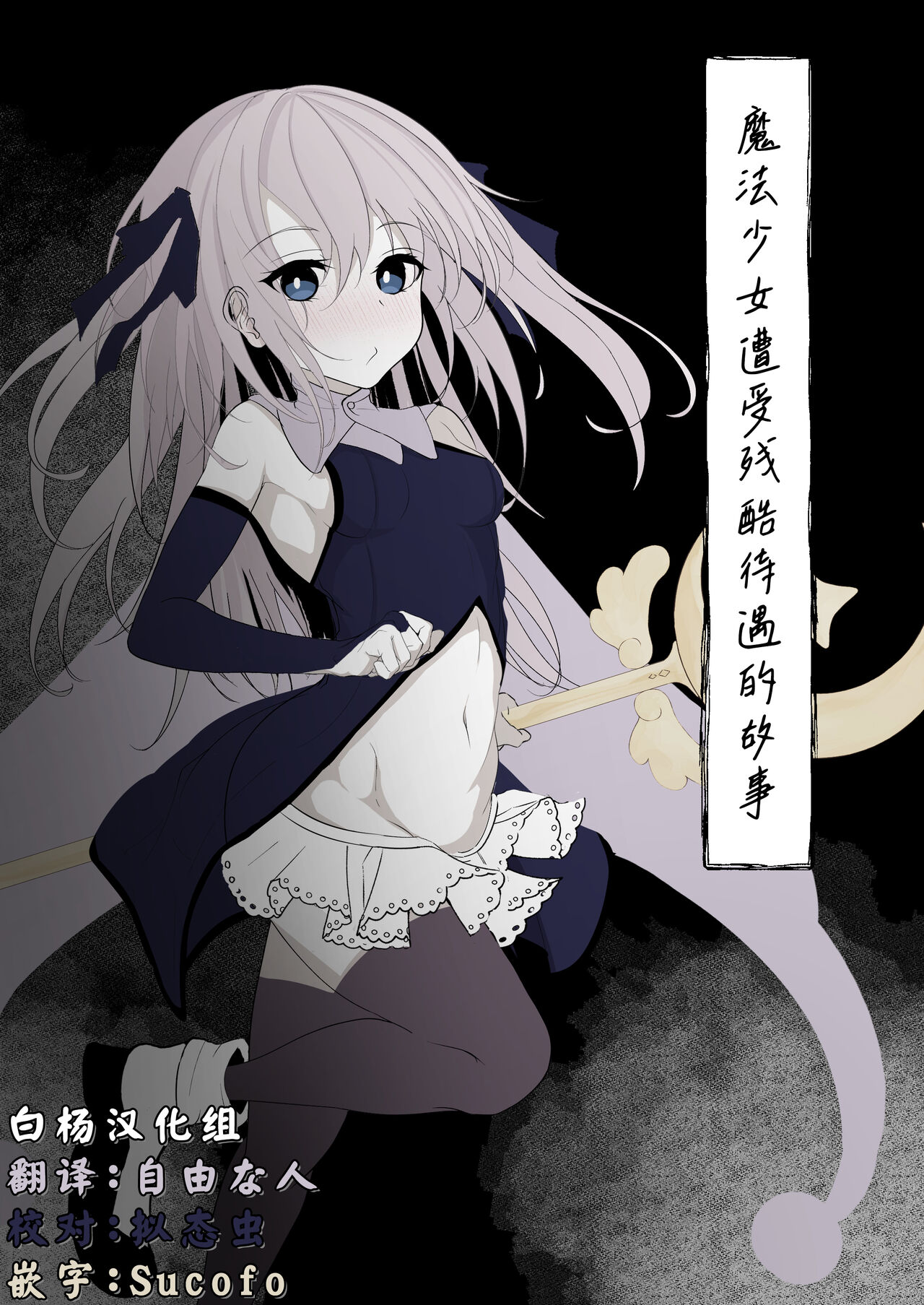 [Hatome Honpo] Mahou Shoujo ga Iroiro to Hidoi Me ni Au Ohanashi [Chinese] [白杨汉化组] numero di immagine  1