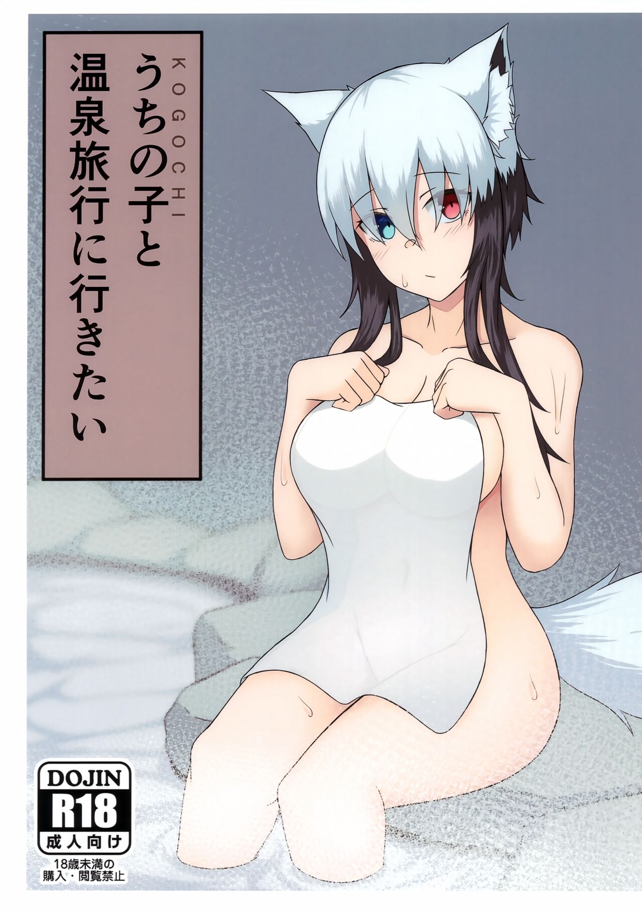 (COMITIA140) [Daboshatsu Kudou (yukkier)] Uchi no Koto Onsen Ryokou ni Ikitai numero di immagine  1