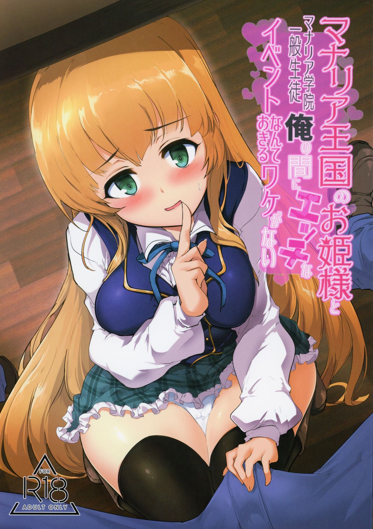 (C96) [Hisagoya (Momio)] Manaria Oukoku no Ohime-sama to Manaria Gakuin Ippan Seito Ore no Aida ni Ecchi na Event nante Okiru Wakeganai (Manaria Friends) 画像番号 1