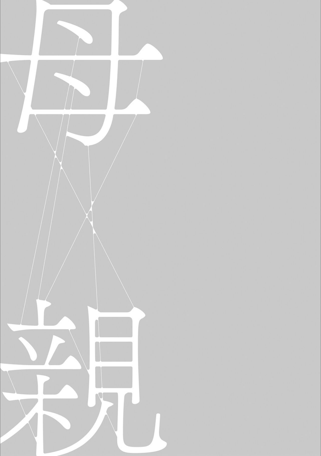 [Hyji] Hahaoya Yuuwaku ~Boku no Mama Ikusei Keikaku~  [Digital] 图片编号 125