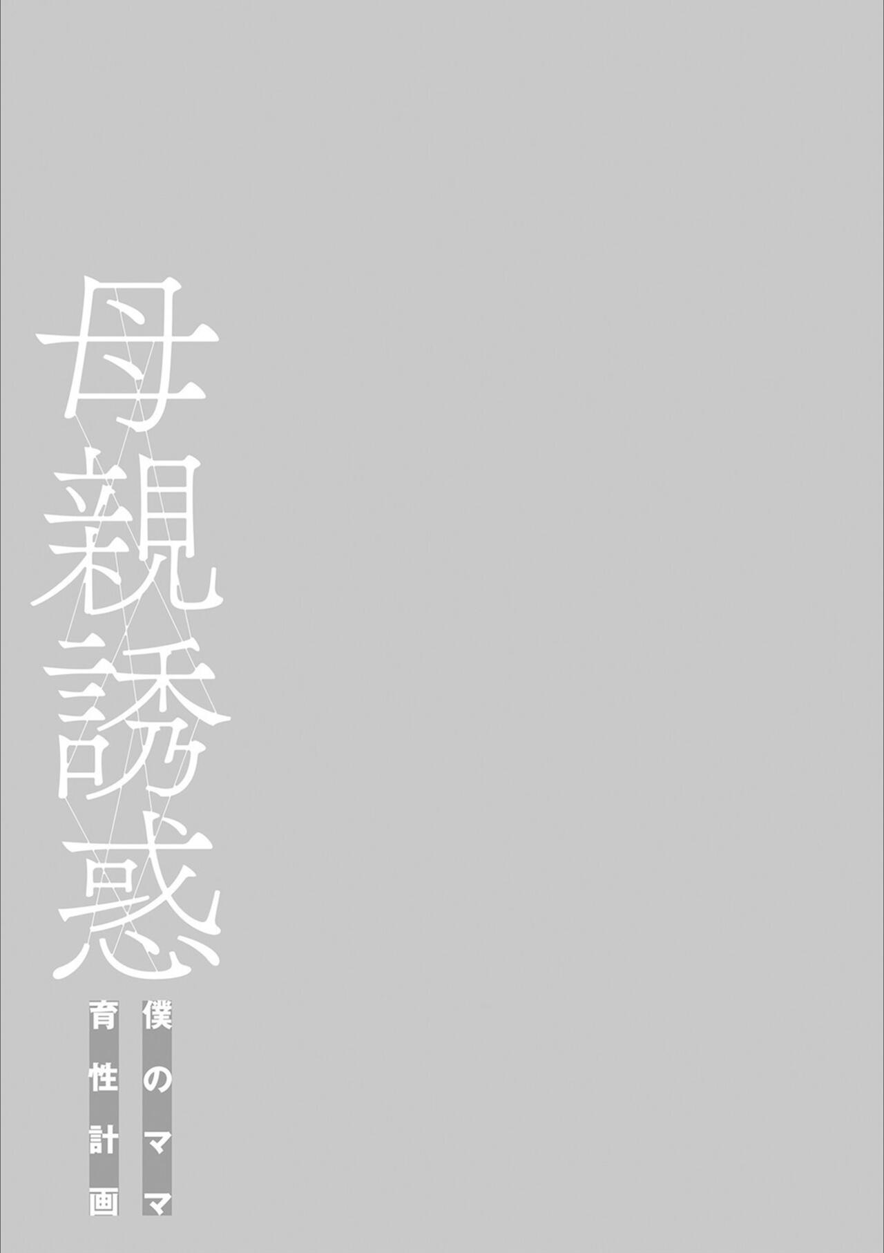 [Hyji] Hahaoya Yuuwaku ~Boku no Mama Ikusei Keikaku~  [Digital] 图片编号 243