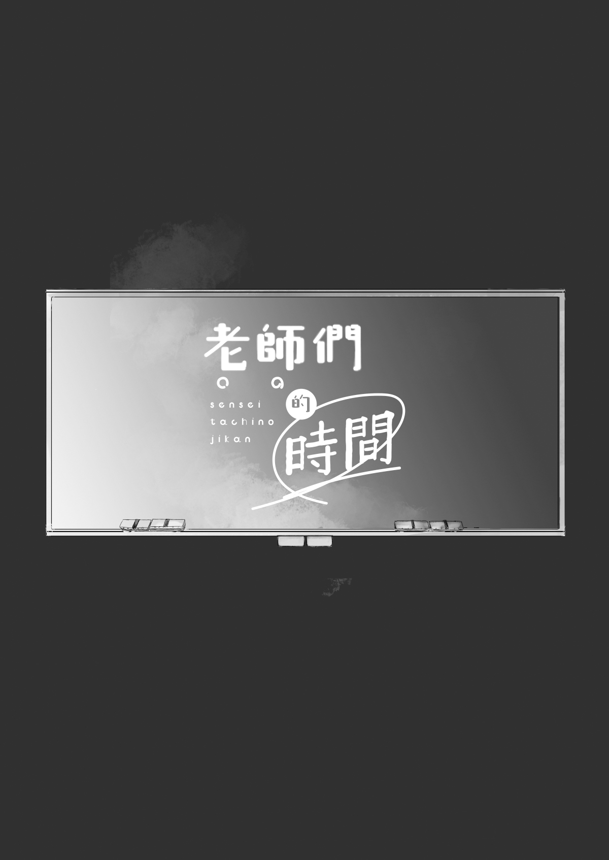 [Ore noreno] sensei-tachi no jikan｜老师们的时间[中文] [橄榄汉化组] 图片编号 2
