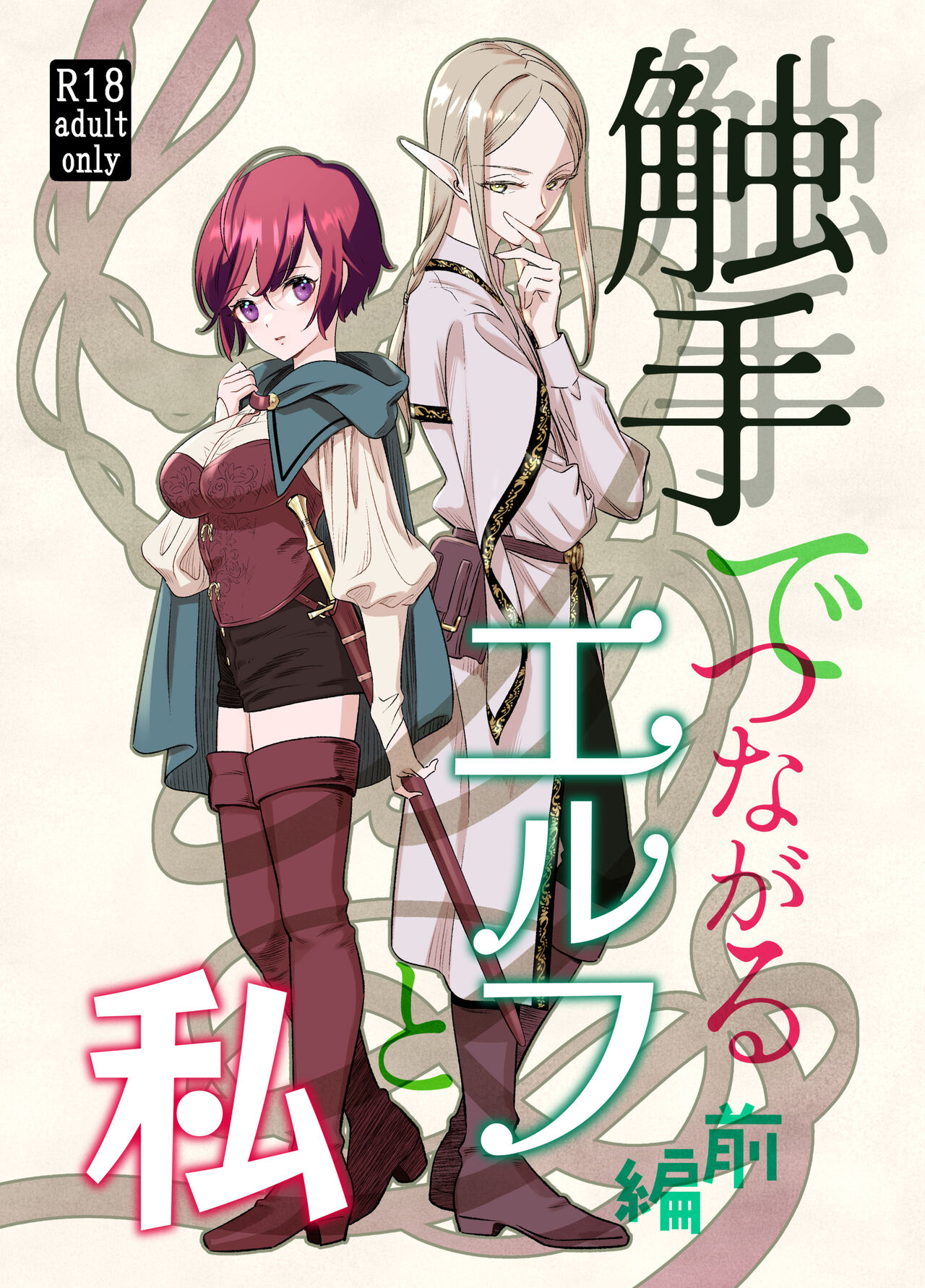 [Sutajio sa bun/ Yamada sa bun] shokushu de tsunagaru Erufu to watashi｜通过触手相联结的精灵和我 前篇[中文] [橄榄汉化组] 3eme image