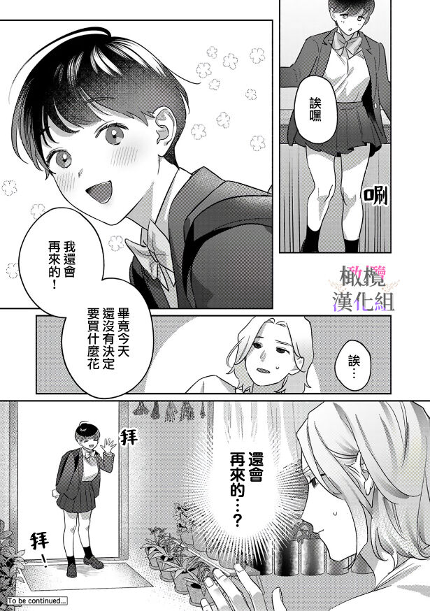 [Riia] Ohanaya-san to Joshi Kousei Ch. 1~2｜花店店长和女学生~01~2 [Chinese] [橄榄汉化组] 画像番号 26