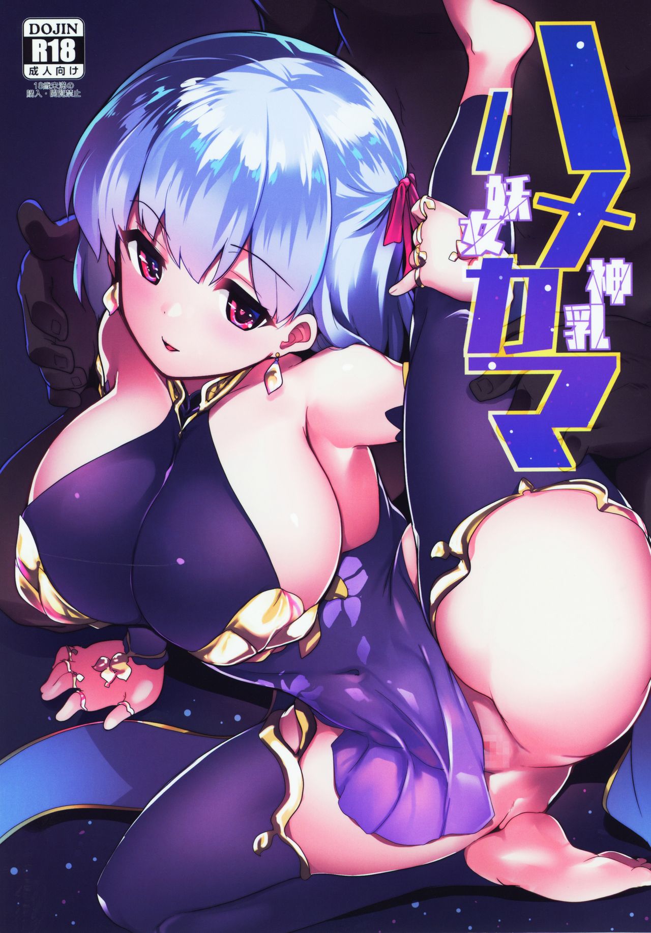 (COMIC1☆15) [Hitsuji Kikaku (Muneshiro)] Hame Kama -Youjo Kamichichi- (Fate/Grand Order) 画像番号 1